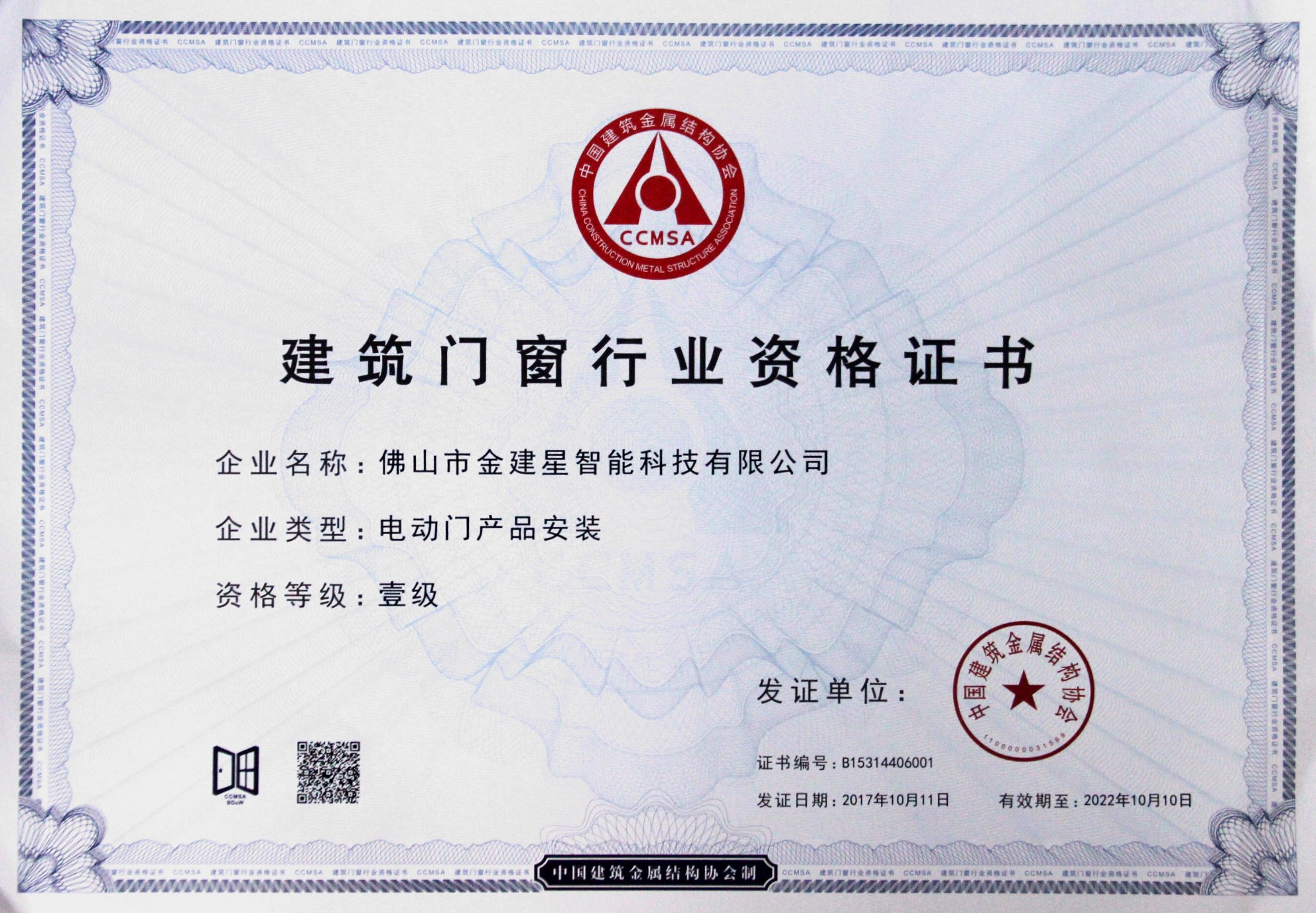 建築門窗行業資格證書電(diàn)動門産(chǎn)品安裝